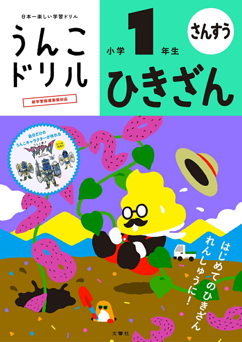 楽天市場】【小1 算数】うんこドリル ひきざん 小学1年生｜小一