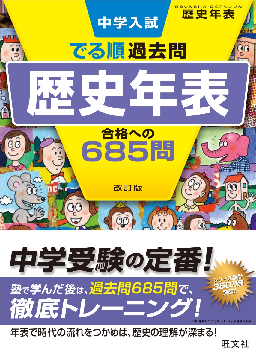 楽天ブックス 中学入試 でる順過去問 歴史年表 合格への685問 旺文社 本