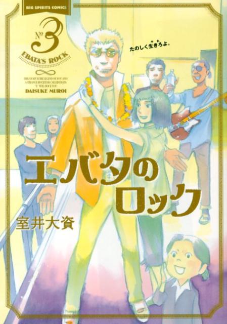 楽天ブックス エバタのロック 3 室井大資 本