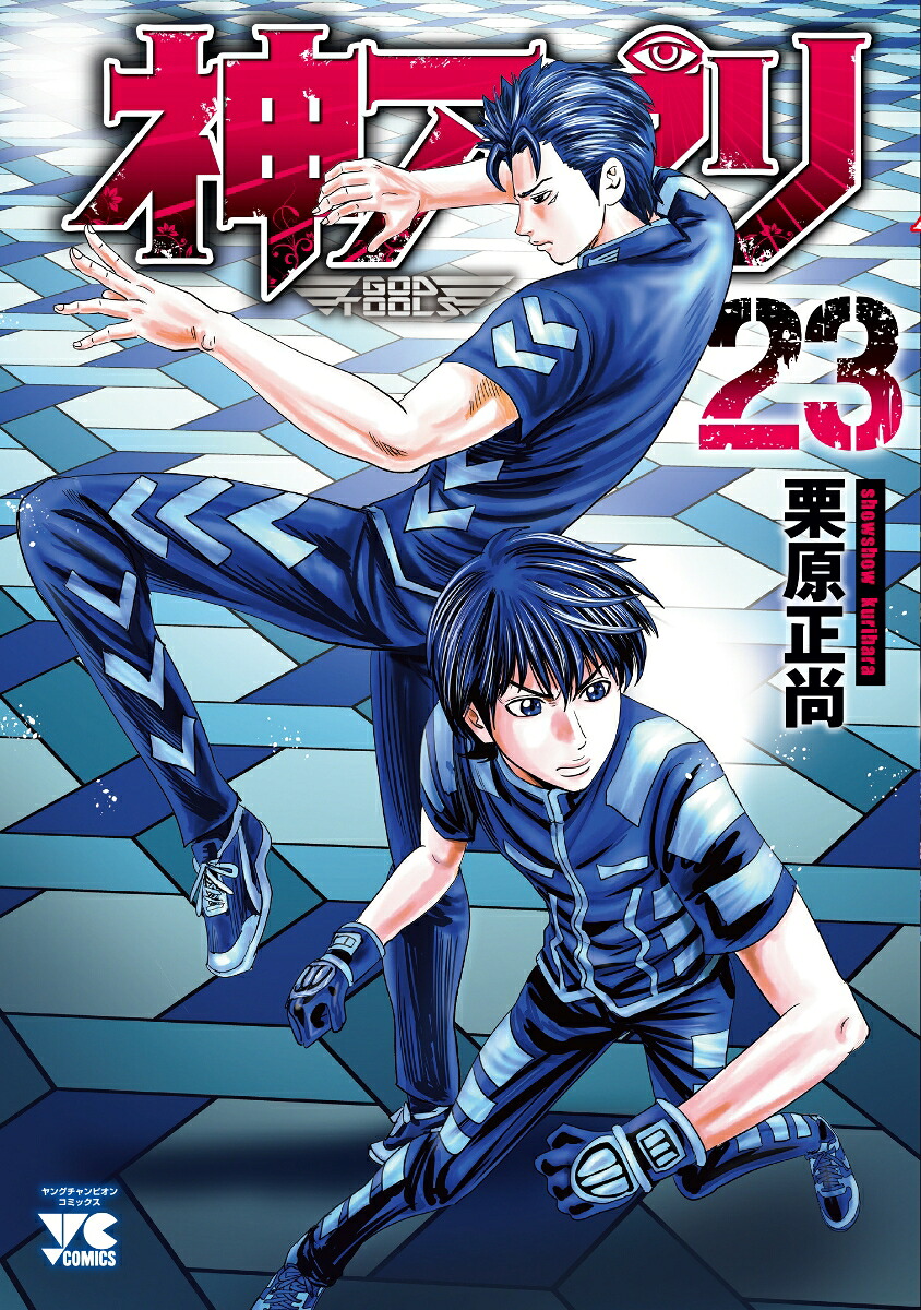 神アプリ（23）（ヤングチャンピオンコミックス）[栗原正尚]