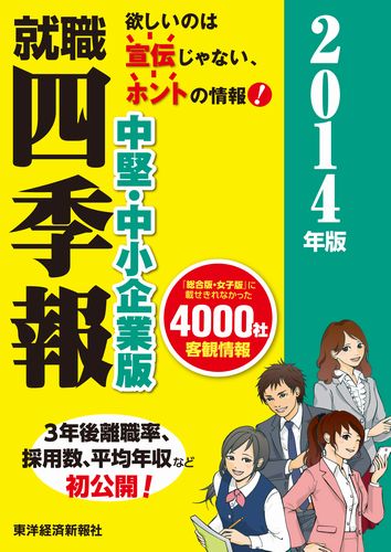 楽天ブックス 就職四季報 中堅 中小企業版 14年版 東洋経済新報社 本