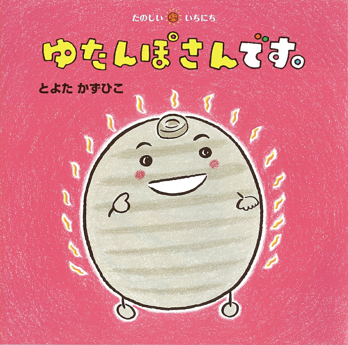 ゆたんぽさんです。（たのしいいちにち8）[とよたかずひこ]