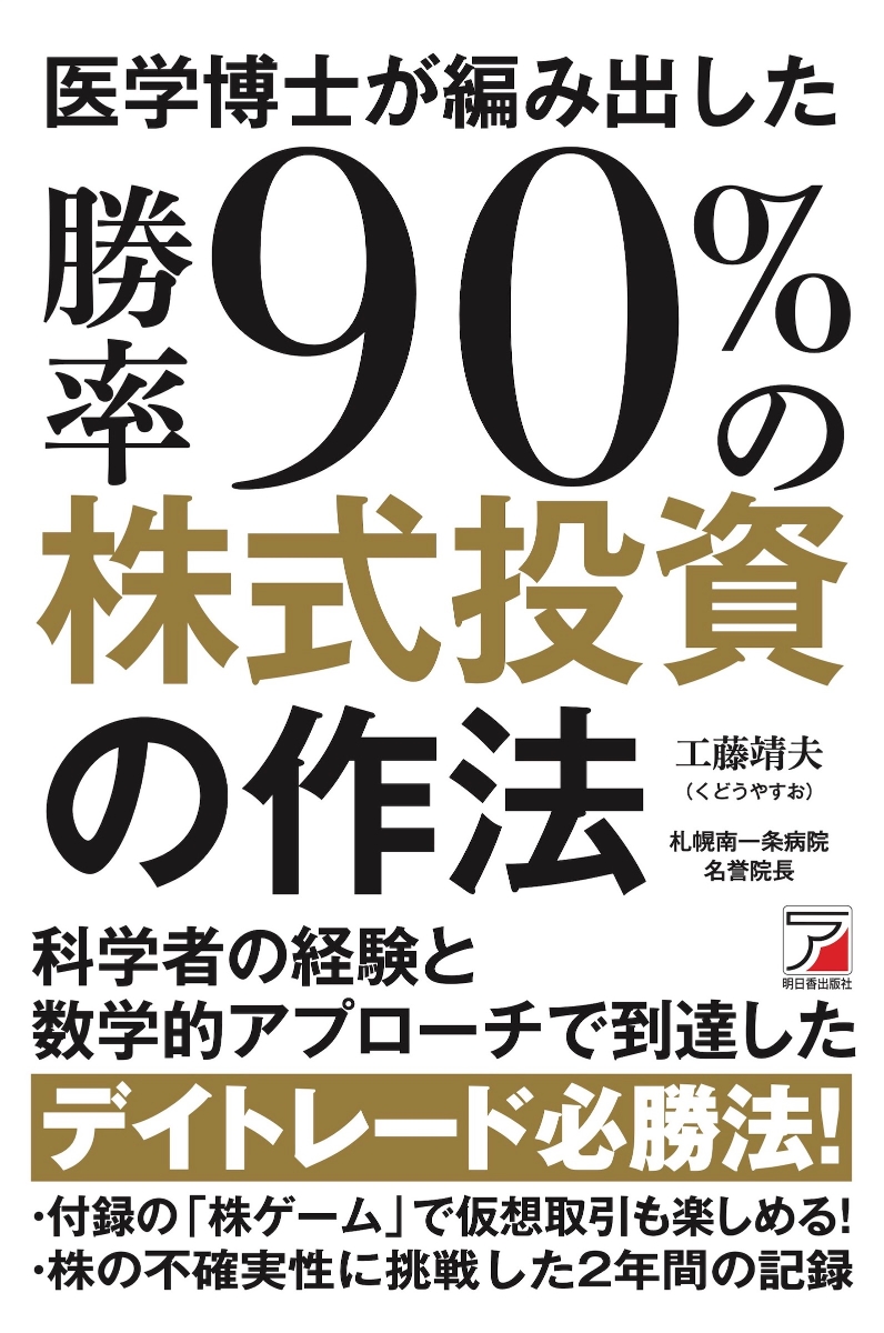 楽天ブックス: 医学博士が編み出した勝率90％の株式投資の作法 - 工藤