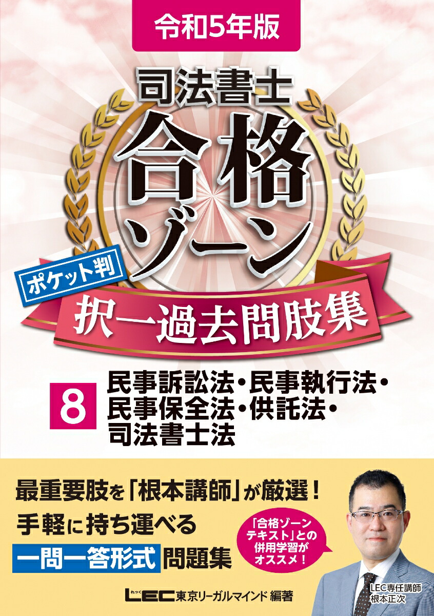 令和5年版司法書士合格ゾーンポケット判択一過去問肢集8民事訴訟法・民事執行法・民事保全法・供託法・司法書士法（司法書士合格ゾーンシリーズ）[東京リーガルマインドLEC総合研究所司法書士試験部]