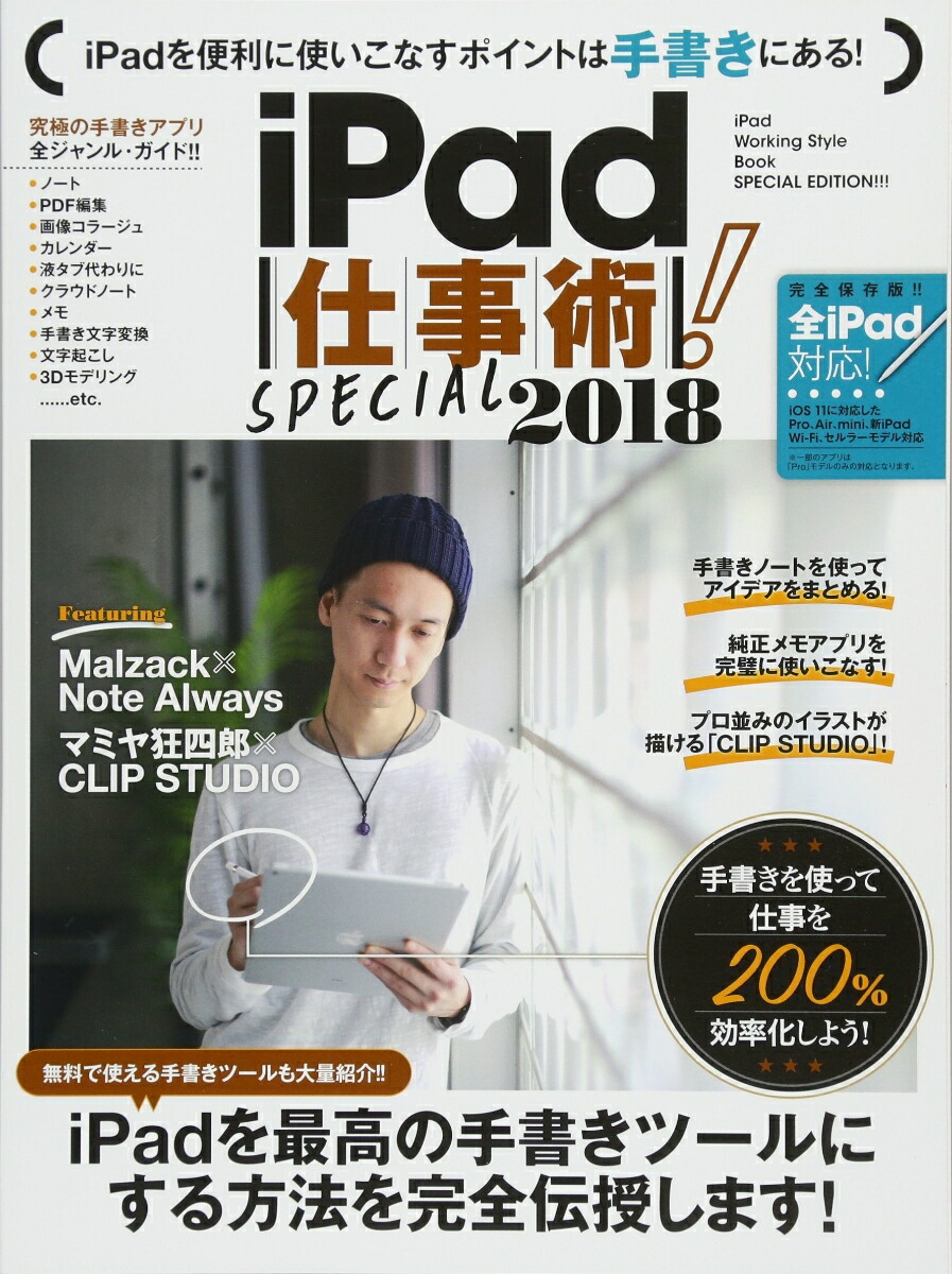 iPad仕事術！SPECIAL2018手書きを極める[Malzack]