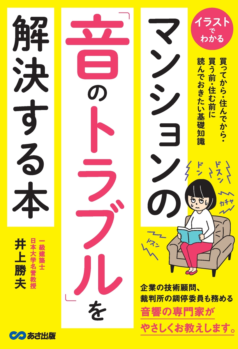 楽天ブックス マンションの 音のトラブル を解決する本 井上勝夫 9784866672588 本