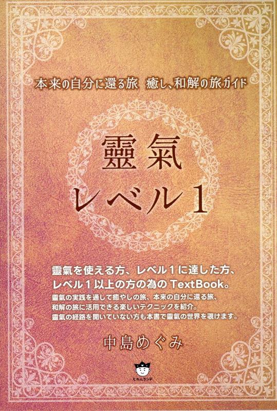 靈氣レベル1　本来の自分に還る旅 癒し、和解の旅ガイド