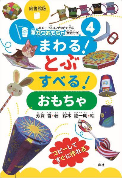 楽天ブックス ストロー 紙コップなどで作る激カワおもちゃ 型紙付き シリーズ 4 図書館版 芳賀哲 本