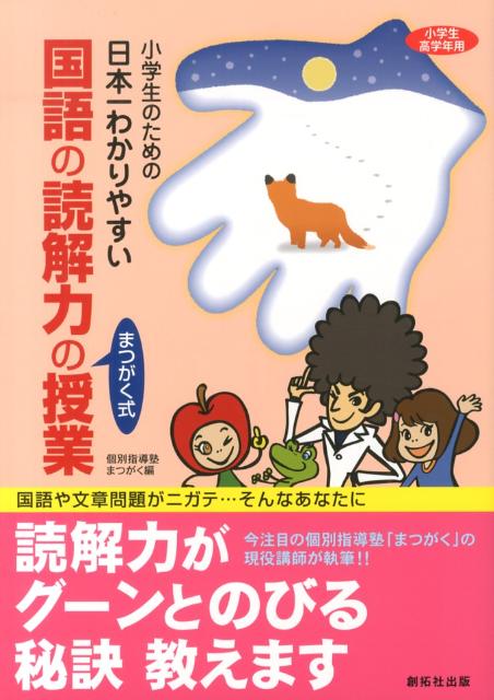 楽天ブックス 小学生のための日本一わかりやすい国語の読解力の授業 まつがく式 個別指導塾まつがく 本