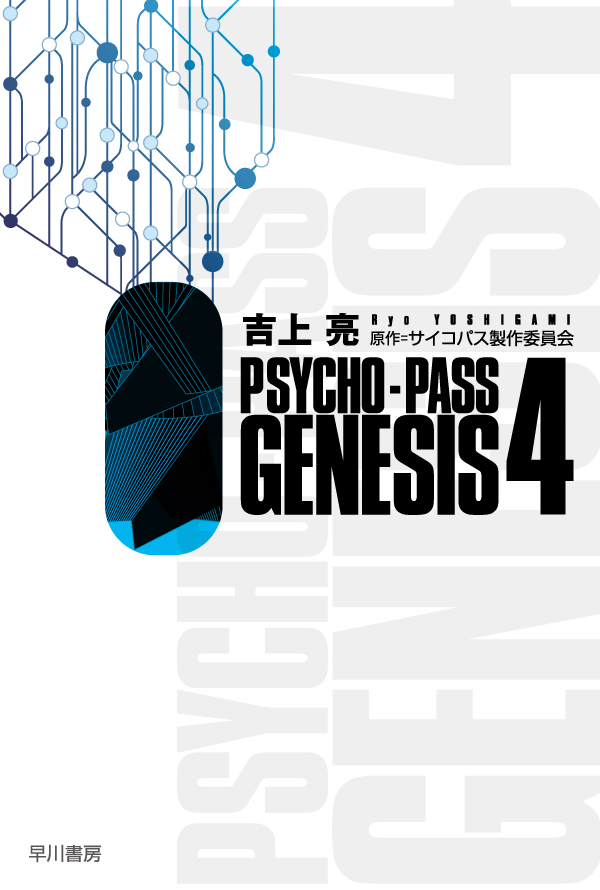 PSYCHO-PASS　GENESIS 4画像