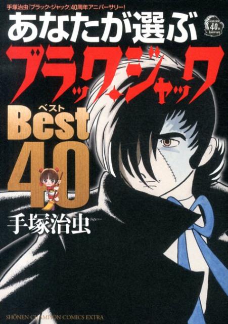 楽天ブックス: あなたが選ぶブラック・ジャックBest 40 - 手塚治虫 