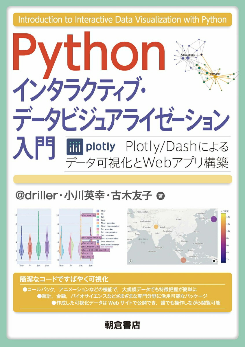 楽天ブックス Python インタラクティブ データビジュアライゼーション入門 Plotly Dashによるデータ可視化とwebアプリ構築 Driller 本