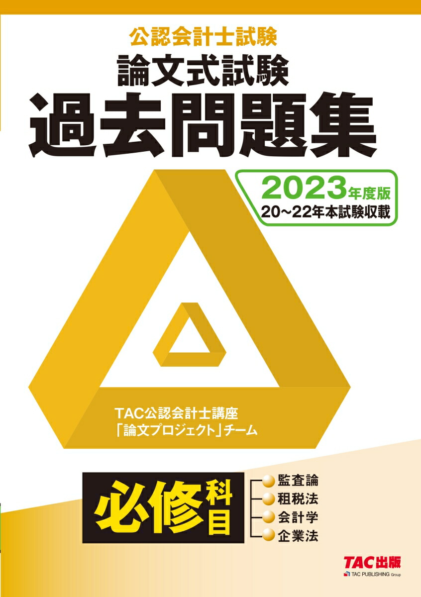 公認会計士試験 論文式試験 必修科目 過去問題集 2019年度 | TAC