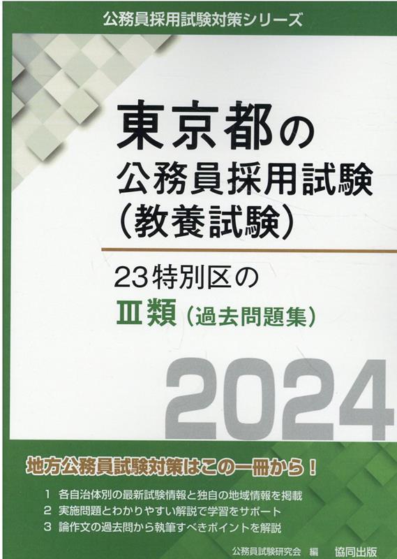 特別区過去問 平成15年〜令和3年 解説付き - 参考書