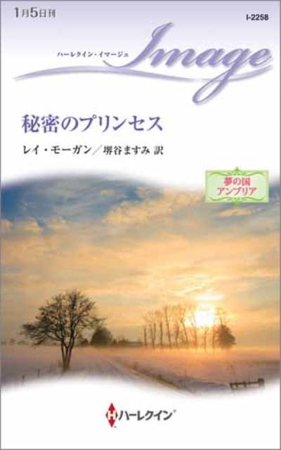 楽天ブックス: 秘密のプリンセス - 夢の国アンブリア - レー・モーガン