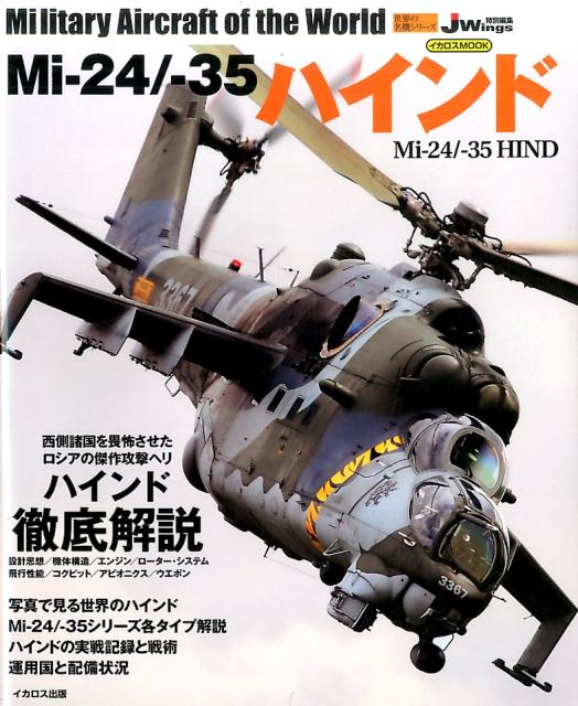 楽天ブックス: Mi-24／-35ハインド - 9784802202589 : 本