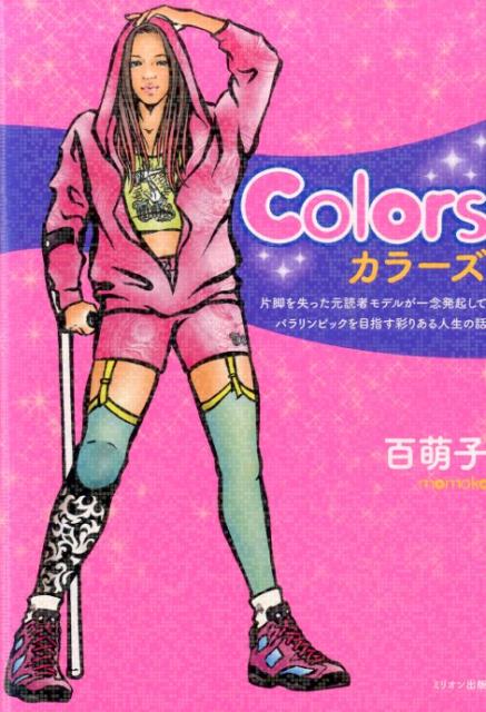 Colors片脚を失った元読者モデルが一念発起してパラリンピックを目指す彩りある人生の話[百萌子]