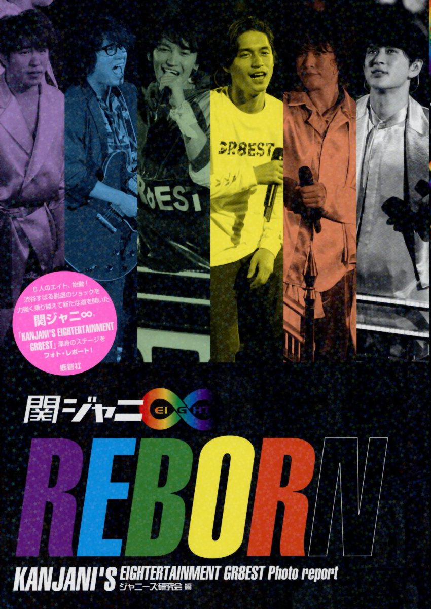 楽天ブックス: 関ジャニ∞ REBORN - ジャニーズ研究会 - 9784846312589