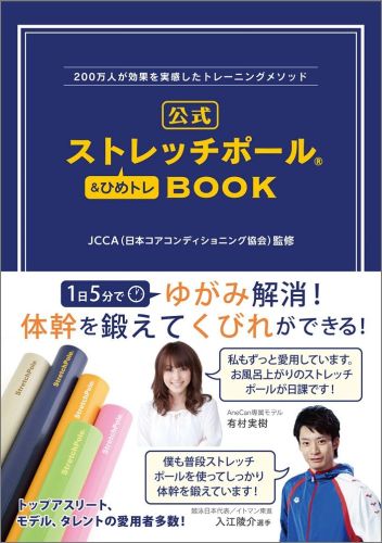 公式ストレッチポール＆ひめトレBOOK 200万人が効果を実感したトレーニングメソッド （美人開花シリーズ）