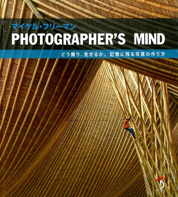 PHOTOGRAPHER’SMINDどう撮り、見せるか。記憶に残る写真の作り方[マイケル・フリーマン]