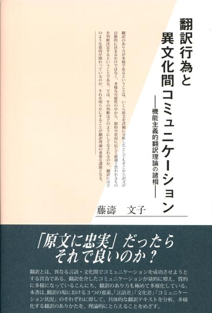 楽天ブックス: 翻訳行為と異文化間コミュニケーション - 機能主義的