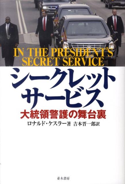 楽天ブックス: シークレットサービス - 大統領警護の舞台裏 - ロナルド・ケスラー - 9784890632589 : 本