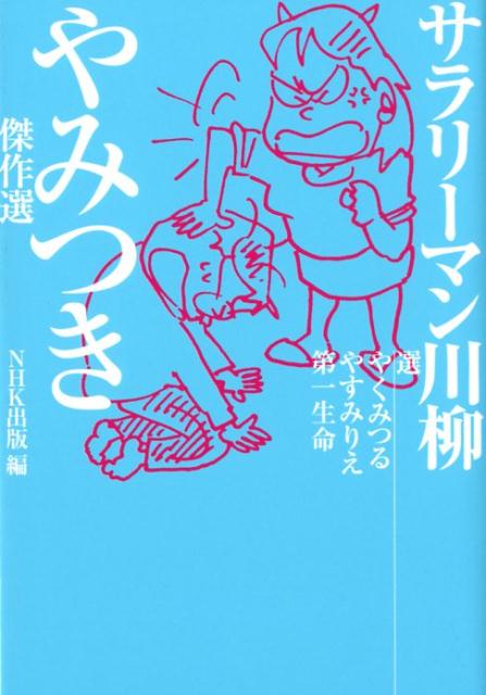 楽天ブックス サラリーマン川柳やみつき傑作選 やくみつる 本