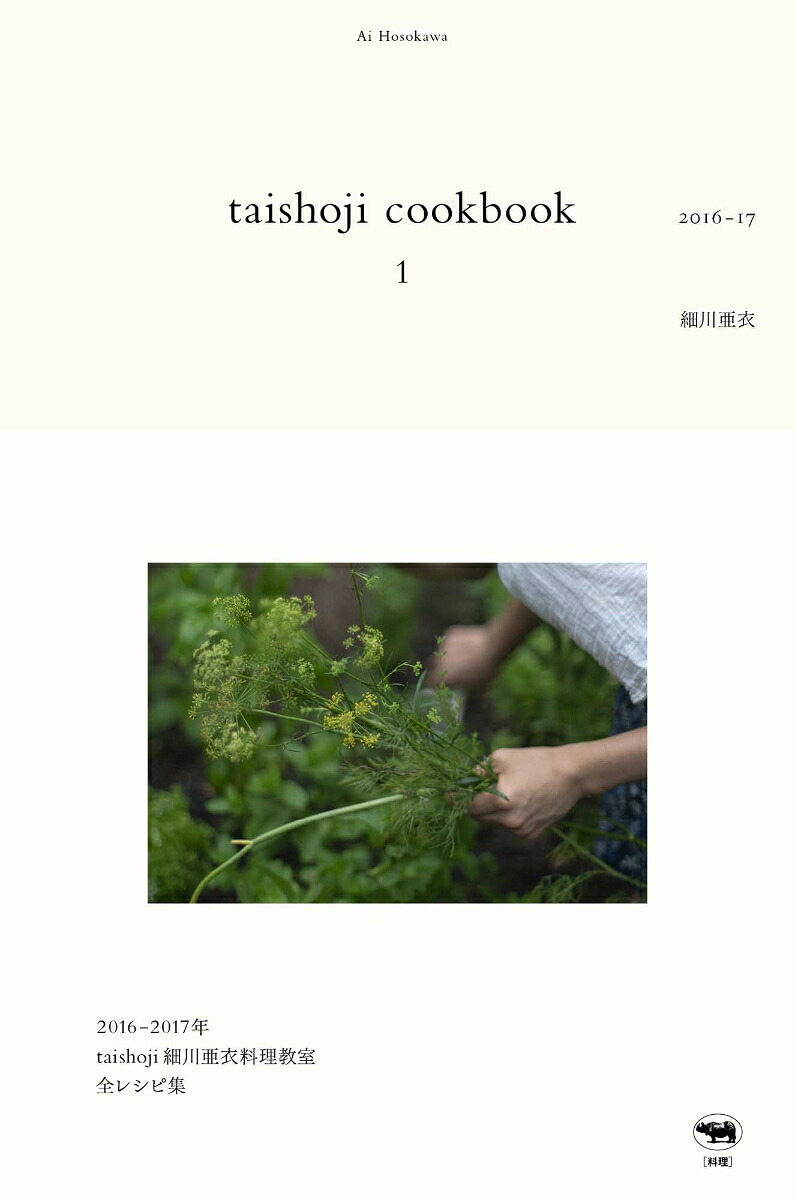 taishojicookbook12016-17[細川亜衣]