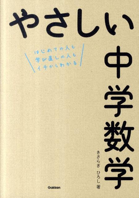 楽天ブックス やさしい中学数学 はじめての人も学び直しの人もイチからわかる きさらぎひろし 本