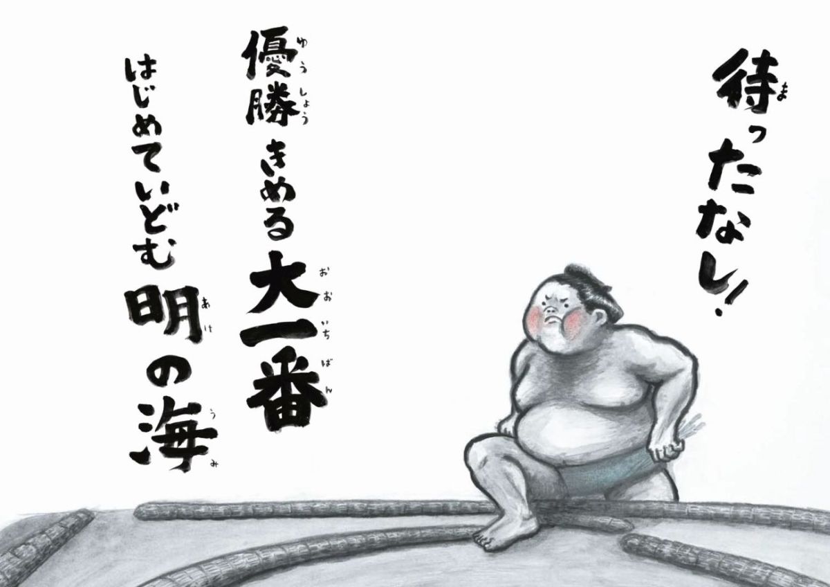 「はっきょいどーん 絵本」の画像検索結果