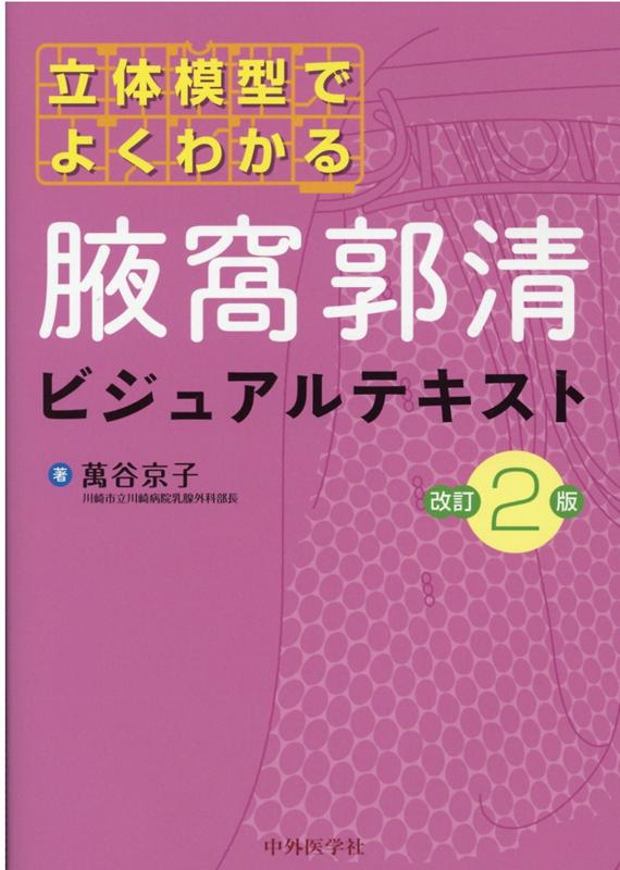 立体模型でよくわかる 腋窩郭清ビジュアルテキスト 改訂2版