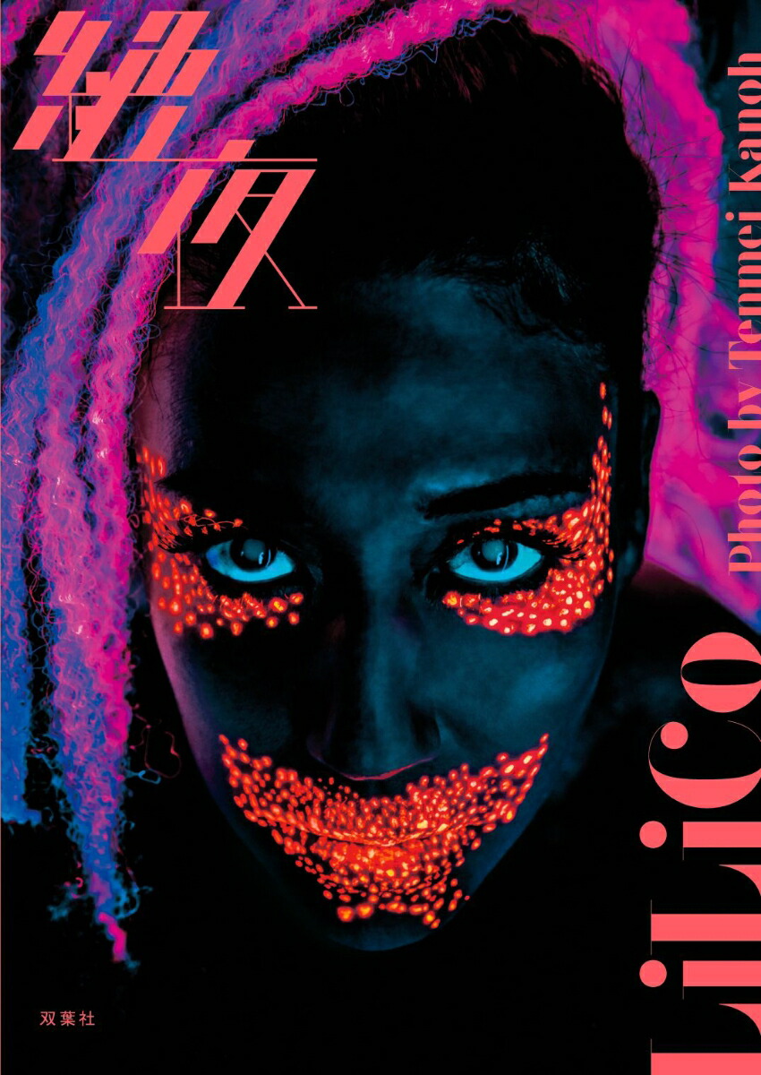 楽天ブックス: 「絶夜 LiLiCo写真集」 - 加納典明 - 9784575312591 : 本