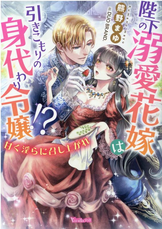陛下の溺愛花嫁は引きこもりの身代わり令嬢!?～甘く淫らに召し上がれ～（ヴァニラ文庫239）[熊野まゆ]
