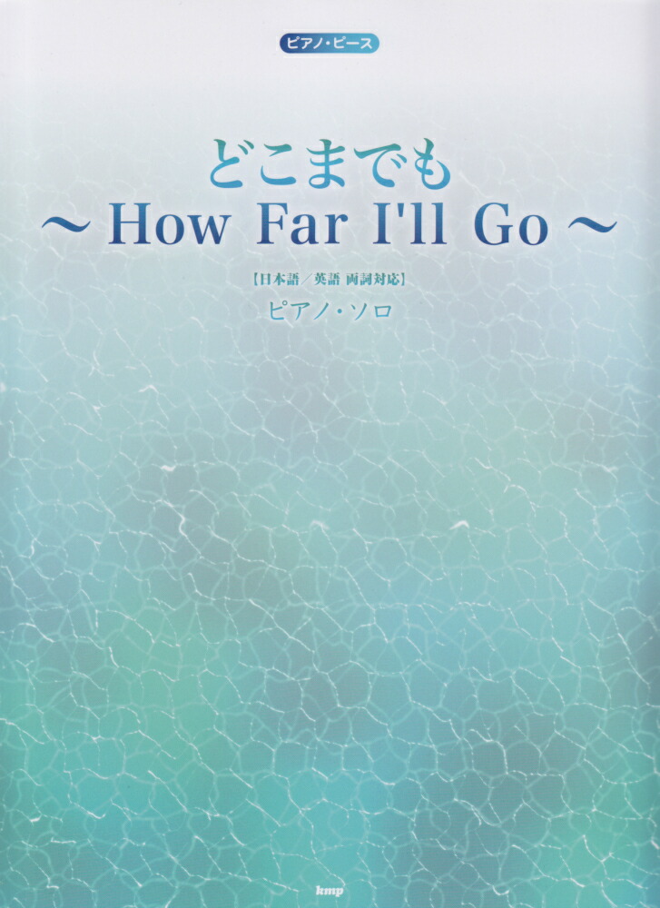 楽天ブックス どこまでも How Far I Ll Go 日本語 英語両詞対応 本