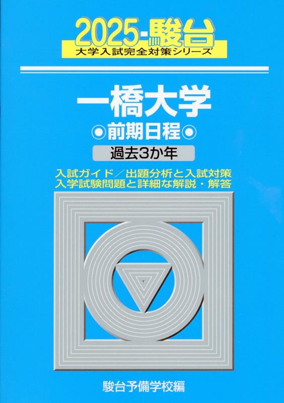 Hitotsubashi University First Semester Schedule (2025) Past 3 Years (Sundai University Entrance Examination Complete Preparation Series)