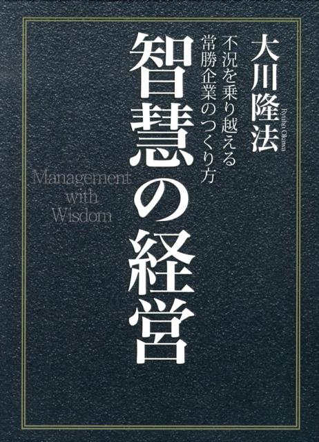 楽天ブックス 智慧の経営 不況を乗り越える常勝企業のつくり方 大川隆法 本