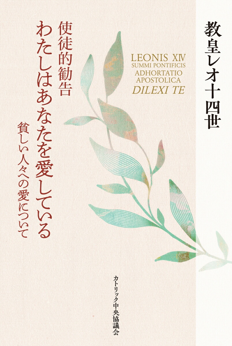 使徒的勧告　わたしはあなたを愛しているーー貧しい人々への愛について画像