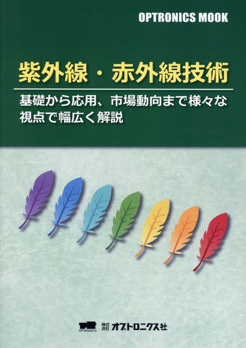 楽天ブックス: 紫外線・赤外線技術 - 基礎から応用、市場動向まで様々