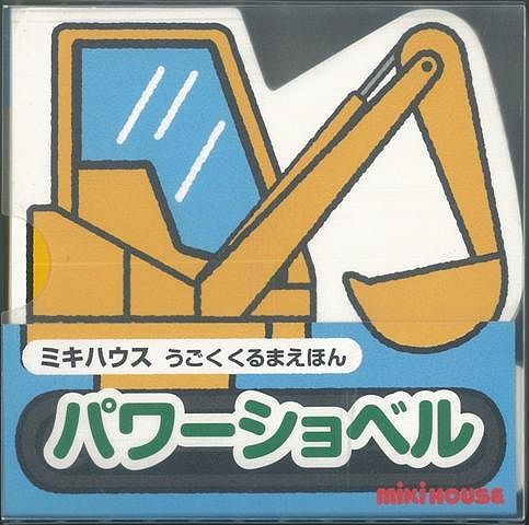 楽天ブックス バーゲン本 パワーショベル うごくくるまえほん 4528189492592 本