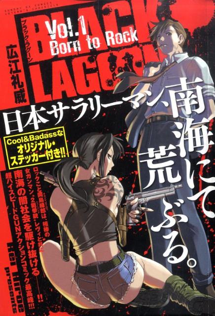 楽天ブックス: BLACK LAGOON(1) - 広江礼威 - 9784091572592 : 本