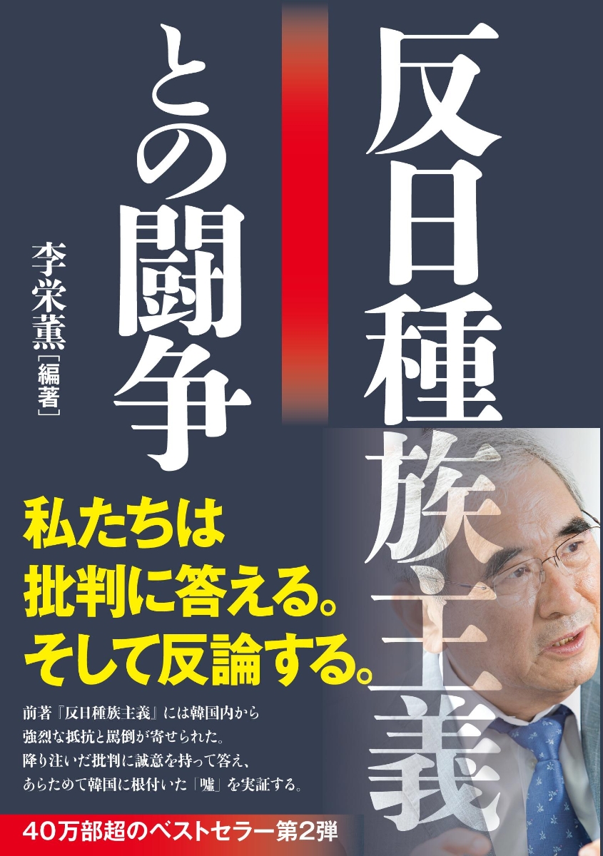 楽天ブックス: 反日種族主義との闘争 - 李 栄薫 - 9784163912592 : 本