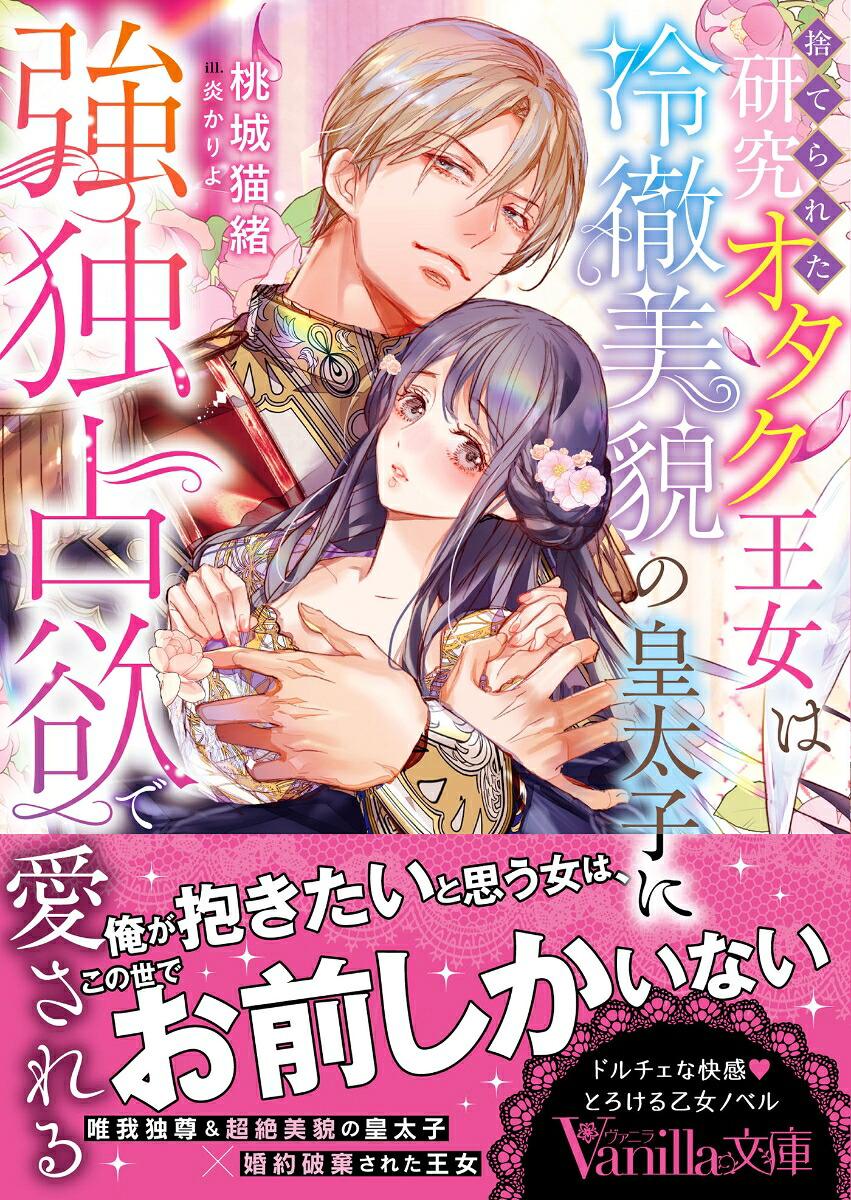 捨てられた研究オタク王女は冷徹美貌の皇太子に強独占欲で愛される（ヴァニラ文庫ヴァニラ文庫VBL466）[桃城猫緒]