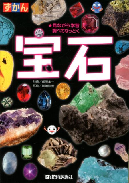 楽天ブックス ずかん宝石 見ながら学習調べてなっとく 川嶋隆義 本