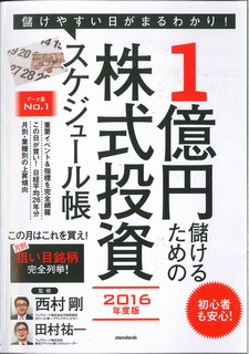 楽天ブックス 1億円儲けるための株式投資スケジュール帳 16年度版 西村剛 本