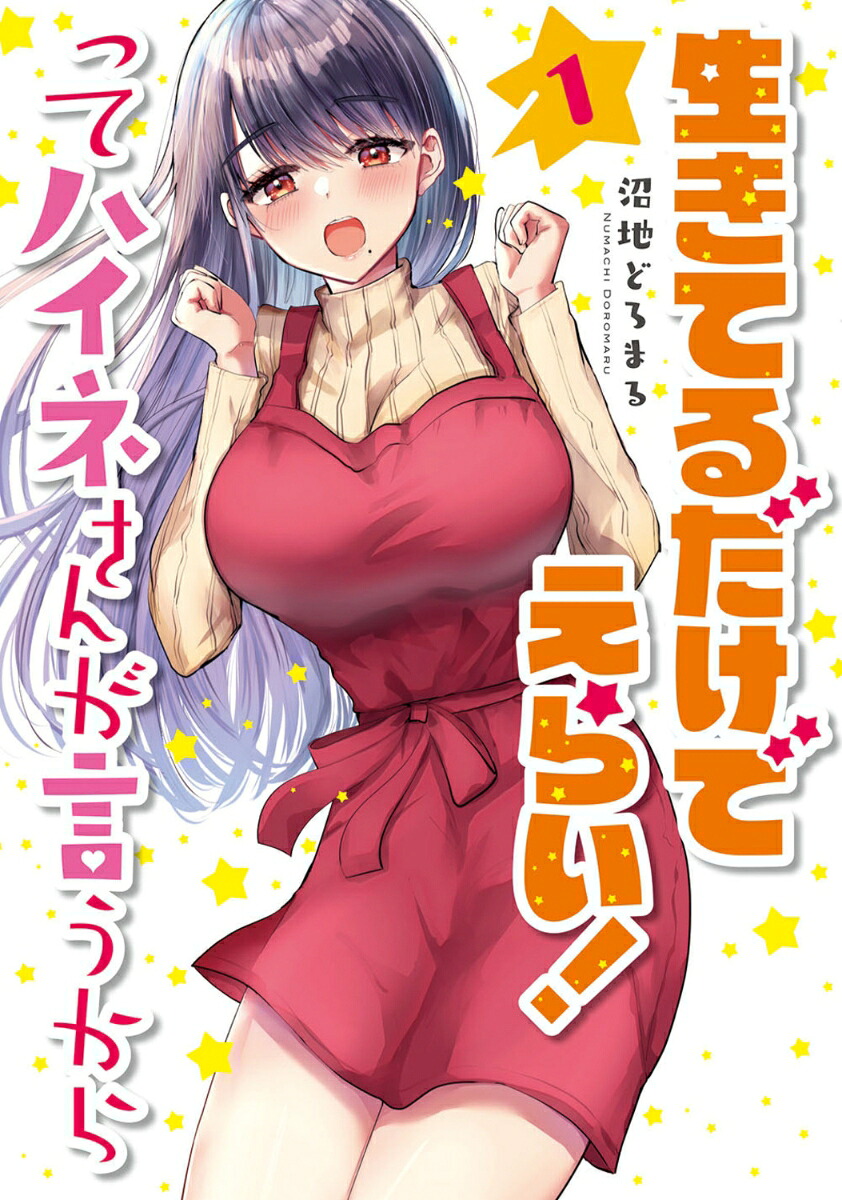 生きてるだけでえらい!ってハイネさんが言うからの表紙