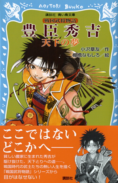 楽天ブックス 豊臣秀吉 天下の夢ー 戦国武将物語 小沢 章友 本