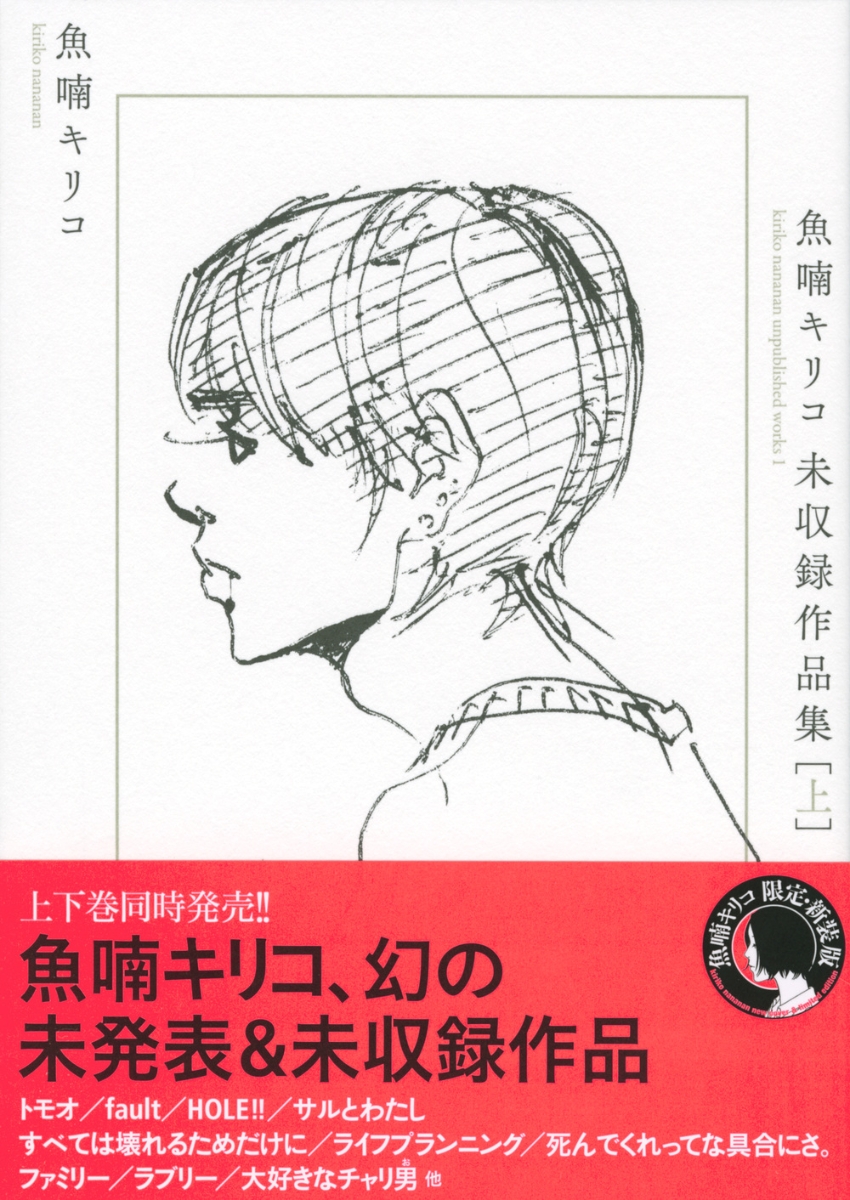 楽天ブックス 魚喃キリコ 未収録作品集 上 魚喃 キリコ 本