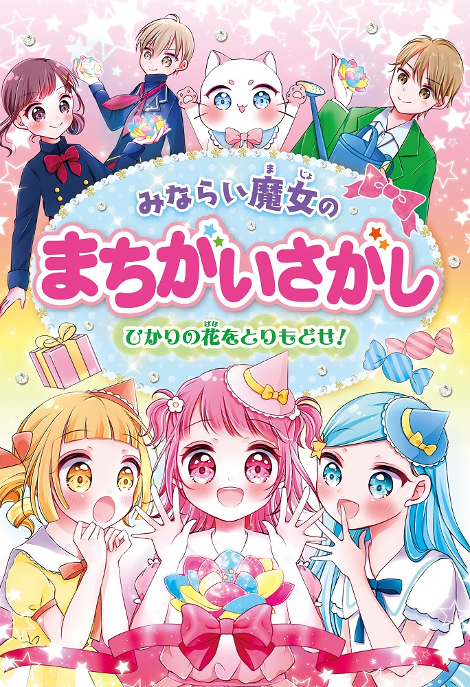 みならい魔女のまちがいさがしひかりの花をとりもどせ！[大泉書店編集部]