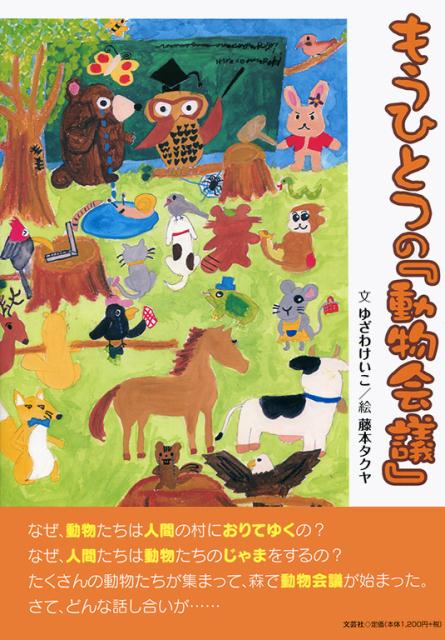 楽天ブックス もうひとつの 動物会議 ゆざわけいこ 本