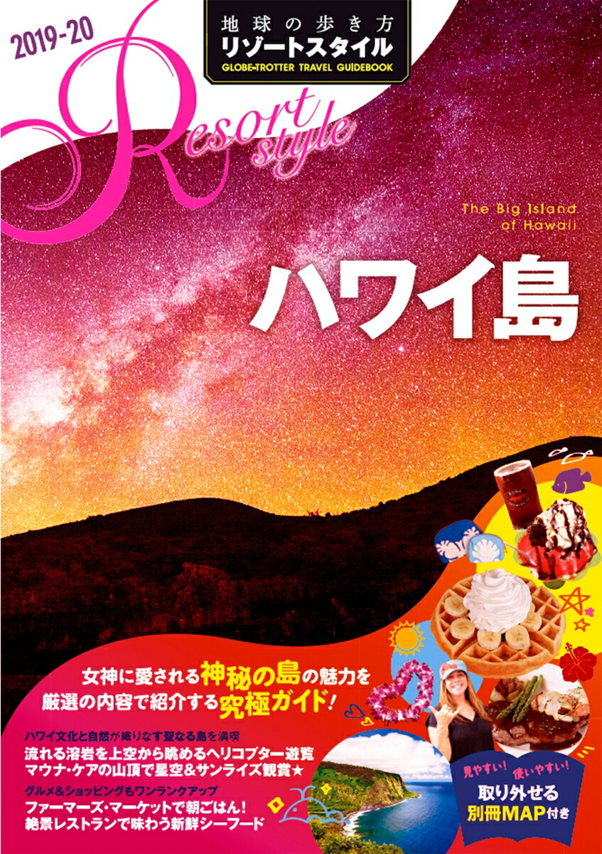 楽天ブックス: R02 地球の歩き方 リゾートスタイル ハワイ島 2019～2020 - 地球の歩き方編集室 - 9784478822593 : 本